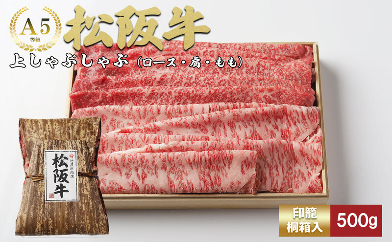 松阪牛 上しゃぶしゃぶ 500g ロース 肩 モモ 牛肉 松阪牛 高級 和牛 松阪牛肉 松阪 人気