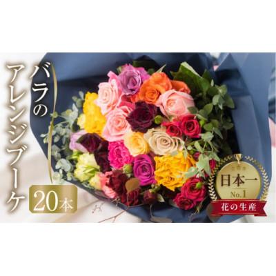 ふるさと納税 田原市 【農家直送】バラ20本(40cm)  のアレンジブーケ