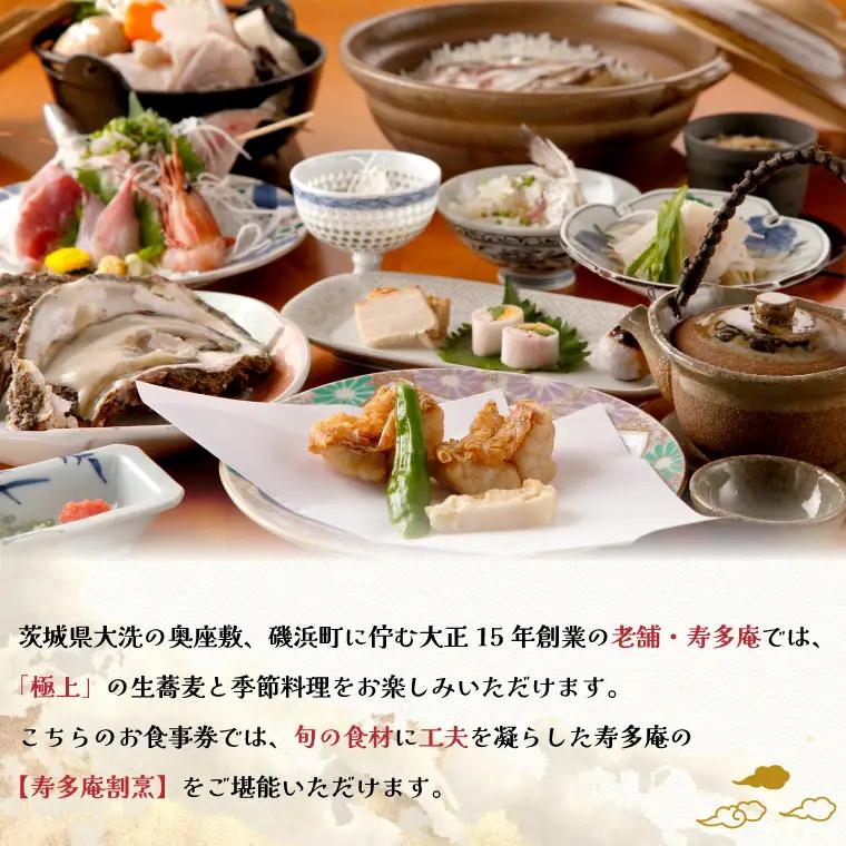 寿多庵 寿多庵割烹 お食事券 （１名様分）_AI133