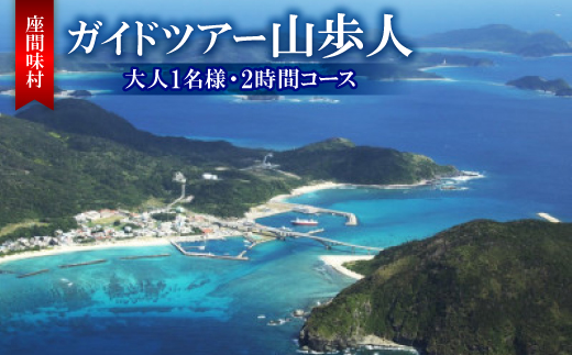 
                  座間味村 ガイドツアー山歩人(大人1名様・2時間コース)【1626899】
                