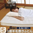 【ふるさと納税】至福の眠り 3層羊毛 敷き布団 極厚 シングル 日本製【1550658】