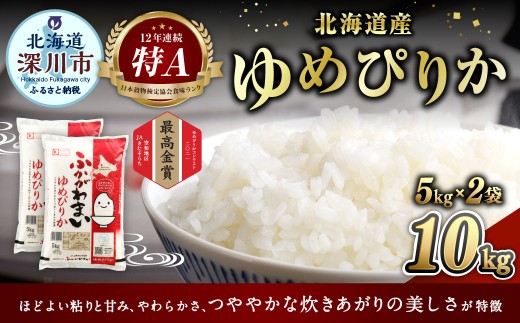 【2026年7月発送分】 《令和7年産》 北海道深川産 ゆめぴりか （普通精米） 10kg （5kg×2袋） お米 米 白米 精米 単一原料米 ごはん ご飯 国産 北海道 深川市