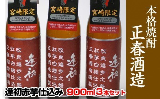 『宮崎限定』本格芋焼酎 逢初 赤芋仕込み 900ｍｌ×3本＜23-18a＞