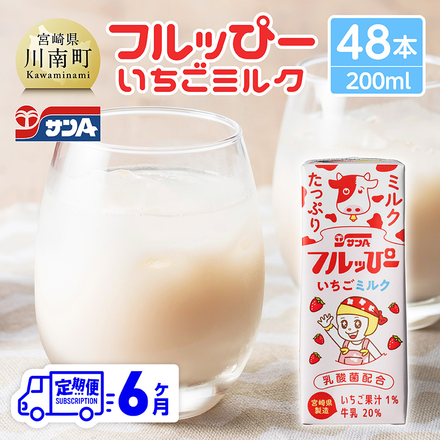 【6ヶ月定期便】サンAフルッぴー　いちごミルク200ml 紙パック24本入り×2ケース　飲料 いちご ジュース[C03002t6]