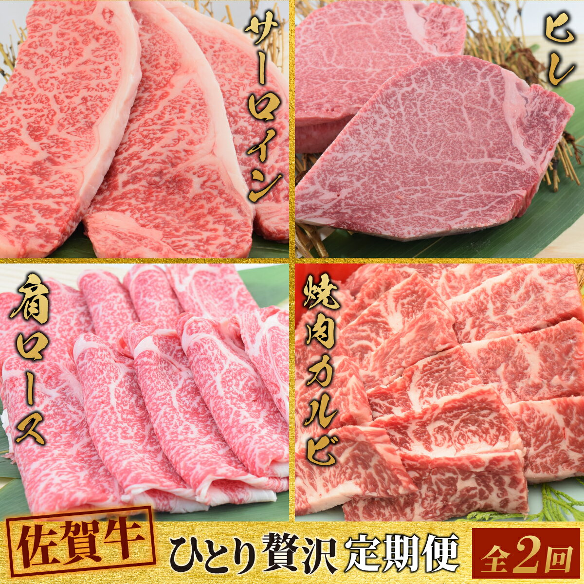 【ふるさと納税】【スピード発送】【2回定期便】 佐賀牛 ひとりで贅沢 お楽しみ便 （合計1.15kg）【ステーキ ヒレ サーロイン 肩ロース すき焼き用 カルビ 焼肉用 牛肉 肉 国産和牛 】(H085148)