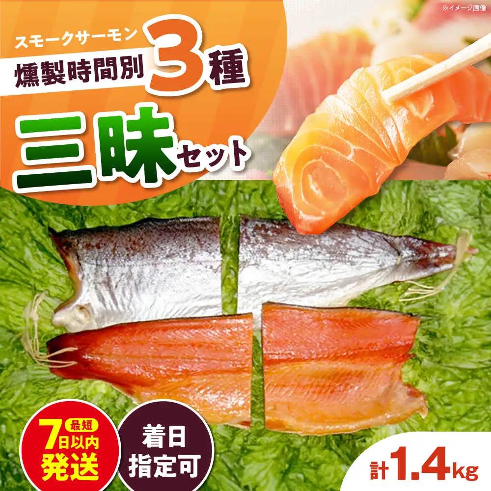 燻製三昧 桐箱入り 約1.4kg[AOEF014]スモークサーモン スモーク 燻製 サーモン 冷燻