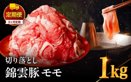 【 定期便 3回 】高級 ブランド 錦雲豚 モモ 切り落とし 1kg | お肉 肉 おにく 豚 ぶた 豚肉 もも モモ肉 もも肉 豚もも 切落し 定期 大分県 中津市