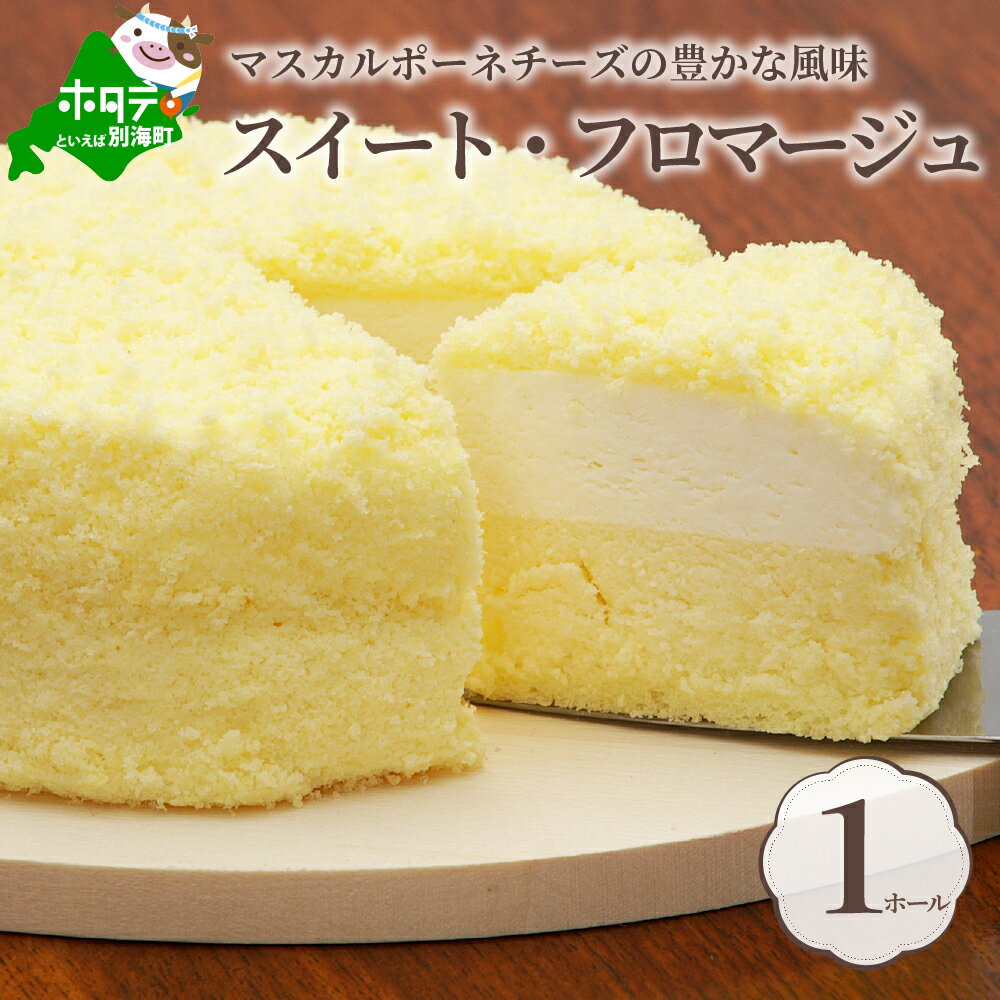 【ふるさと納税】高評価★4.57 二層のチーズケーキ スイートフロマージュ 12cm1台 酪農日本一・ 北海道 別海町 の マスカルポーネ チーズ を使用 ( ふるさと納税 スイーツ ふるさと納税 チーズケーキ ふるさと納税 ケーキ おかし お菓子 )