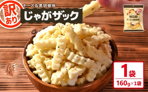 ＜種類が選べる・訳あり＞ お試し 訳アリ じゃがザック (チーズ＆黒胡椒味・160g×1袋)【man371-01-B】【味源】