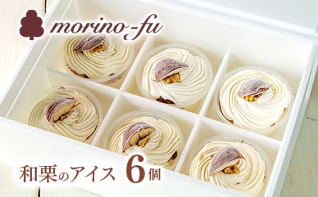 もりのふう　和栗のカップアイス　6個入り＜1-223＞＊