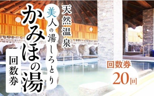 美人の湯しろとり かみほの湯 温泉入館回数券 20回分 / カタログギフト チケット 金券 施設利用券 その他 50000円