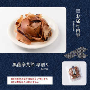 訳あり 業務用  鰹節 黒薩摩荒節 厚削り 1kg カネニニシ IB056-005 鰹節 かつお節
