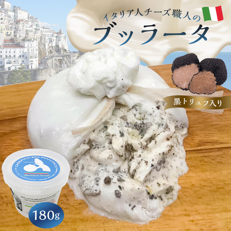 
ブッラータ（黒トリュフ入り） Burrata al Tartufo 180g 0073-003 カセイフィーチョ サンフランチェスコ ナチュラルチーズ チーズ 高品質 フレッシュチーズ 濃厚 ミルク 肉 料理 パスタ ピザ サラダ 職人 トリュフ お取り寄せ グルメ 乳製品 おつまみ 岐阜県 手作り
