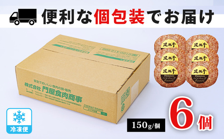 足柄牛プレミアムハンバーグ150g 6個入｜ 牛100％ 国産 牛肉 足柄牛 ハンバーグ 冷凍