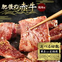 【ふるさと納税】《回数が選べる》肥後の赤牛 焼肉用 500g＜1回or3ヶ月or6ヶ月or12ヶ月or定期便＞ 定期便 ブランド牛 黒毛和牛 赤身 牛肉 牛 肉 ご当地 グルメ お祝い 食品 FKK19-838var