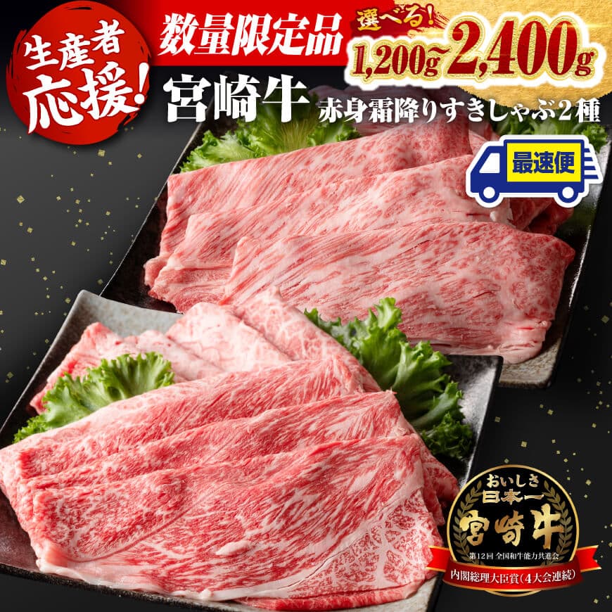 ※数量限定※ 宮崎牛赤身霜降りすきしゃぶ2種 1,000g【 数量限定 すき焼き スキヤキ しゃぶしゃぶ スライス 肩ロース ウデ モモ 牛肉 牛 肉 A4ランク 4等級 A5ランク 5等級 】