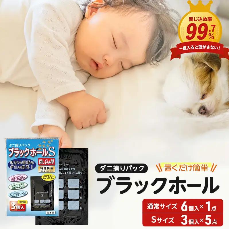 ダニ捕り パック ブラックホール 6個入+Sサイズ15個(3個入×5点) セット