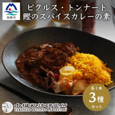 ふるさと納税 枕崎市 枕崎産鰹節使用 トンナート・ピクルス・スパイスカレーのもと セット〜浮きたつ香り〜  A6-92