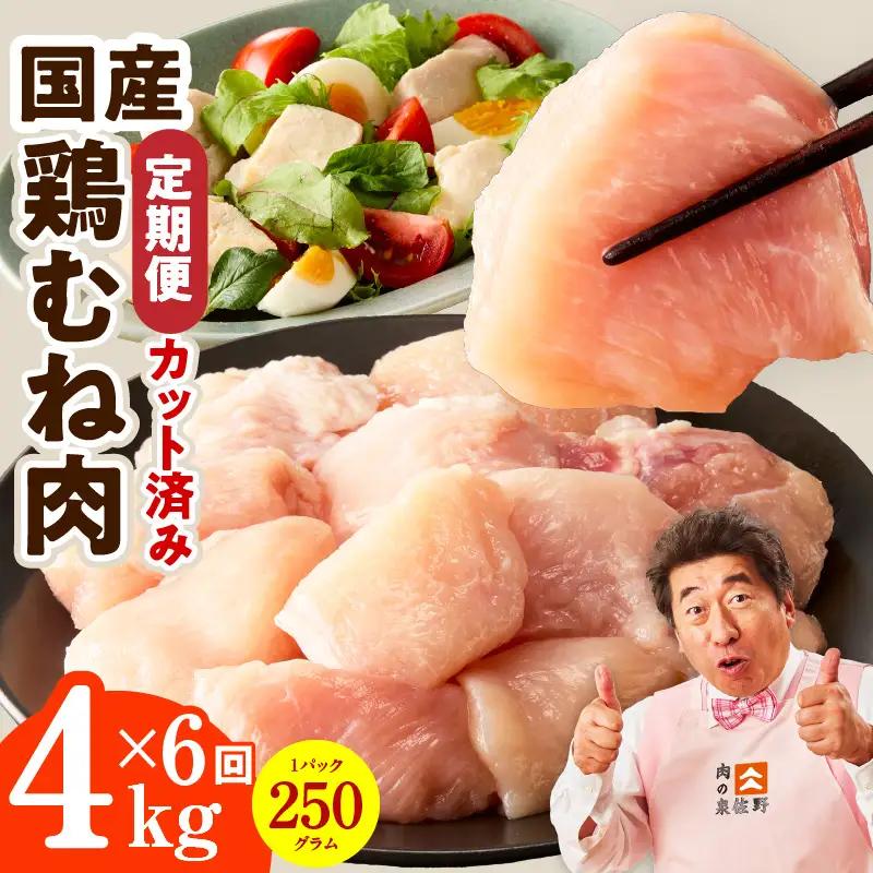 【カット済み】国産 鶏むね肉 定期便 4kg  全6回 氷温熟成×極味付け