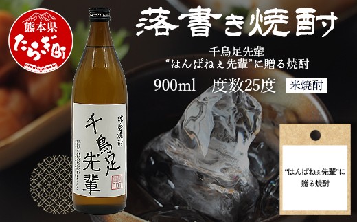 落書き焼酎 【千鳥足先輩】～はんぱねぇ先輩に贈る焼酎～ 900ml 25度 球磨焼酎 米焼酎 焼酎 しょうちゅう  お酒 酒 米 贈り物 ギフト 熊本県 熊本 015-0708