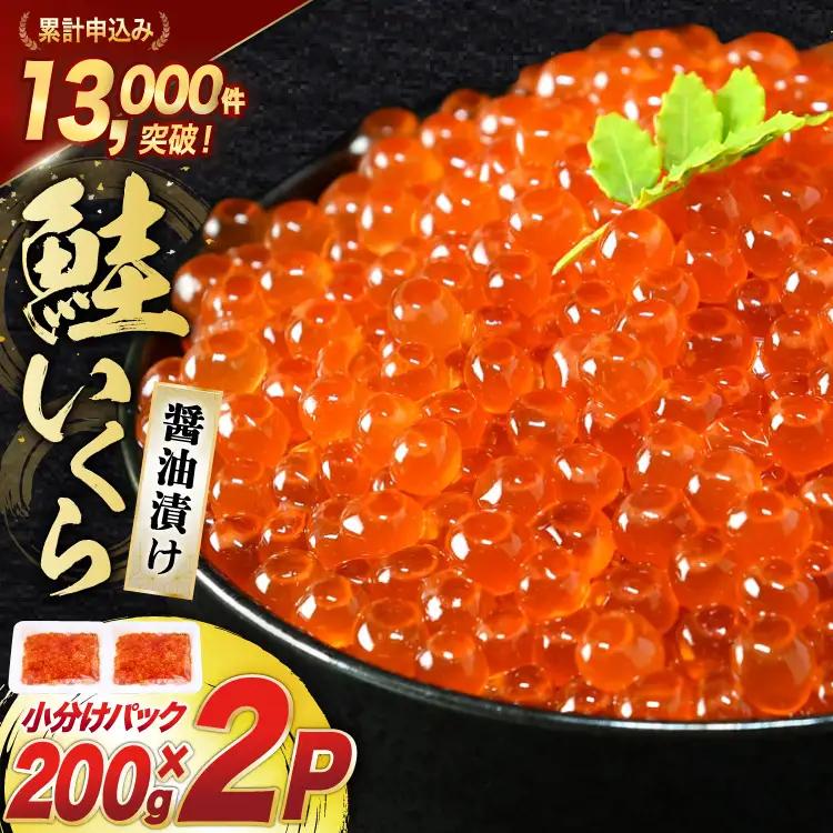 鮭 いくら 醤油漬け 200g×2p いくら [宮城東洋 気仙沼市 20563341]