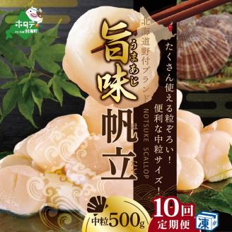 【 毎月10か月定期便 】北海道 野付産  冷凍ホタテ 料理に使いやすい 中粒 ホタテ 500g 全 10回 水産事業者支援