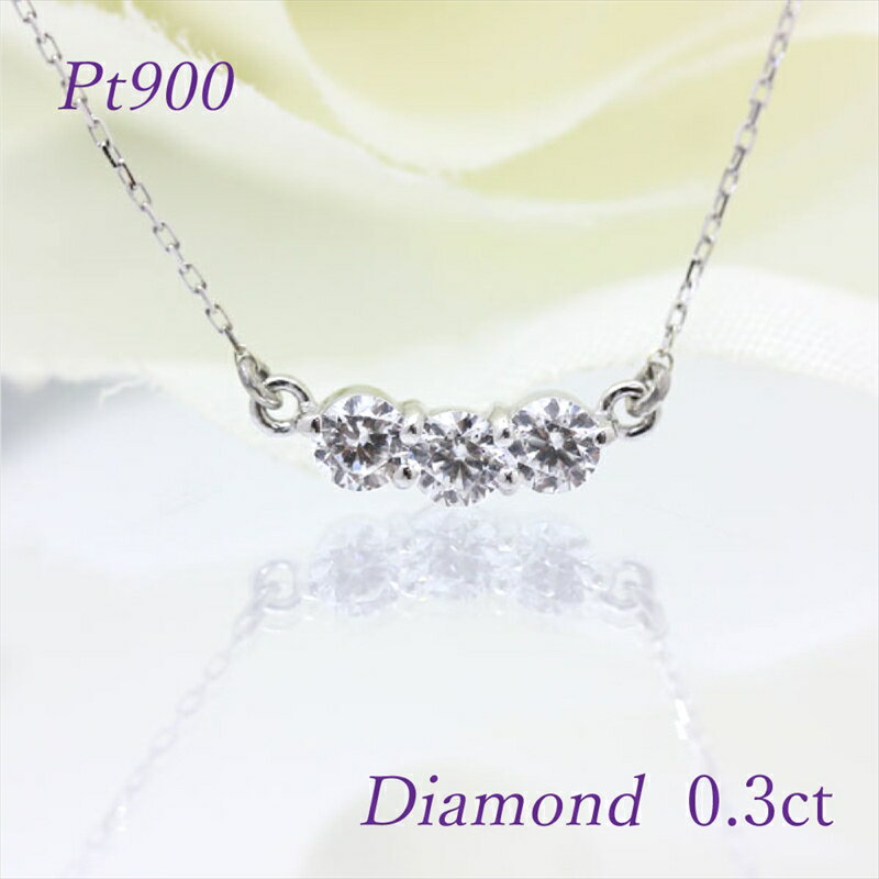 【ふるさと納税】 40-9-9 ネックレスPT900 プラチナダイヤモンド計0.3ct 3連横並びスリーストーンペンダント【f030-pt】 ふるさと納税 ネックレス ペンダント プラチナ ダイヤモンド おすすめ 山梨県 南アルプス市 送料無料 ALPAZ044