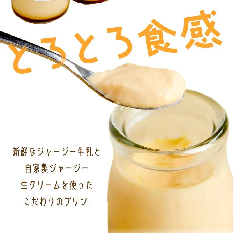 濃厚ジャージープリン8個 | 牧場のプリン