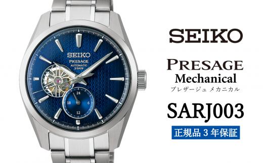 セイコー 腕時計 メンズ  プレザージュ メカニカル【SARJ003】  SEIKO【正規品 3年保証】 時計 ウォッチ ブランド