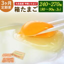【ふるさと納税】 定期便 3回 久住高原 平飼いたまご 箱たまご 5kg×3ヶ月 合計15kg 240～270個 箱 卵 たまご タマゴ 玉子 生卵 鶏卵 大分県産 九州産 冷蔵 送料無料