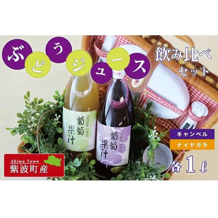 ぶどうジュース飲み比べセット(BC006-1)ジュース