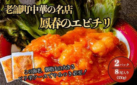 エビチリ 鳳春のエビチリ冷凍真空350g×2パック 親指大海老8尾入り エビチリ 冷凍 エビチリ 中華 惣菜 エビチリ
