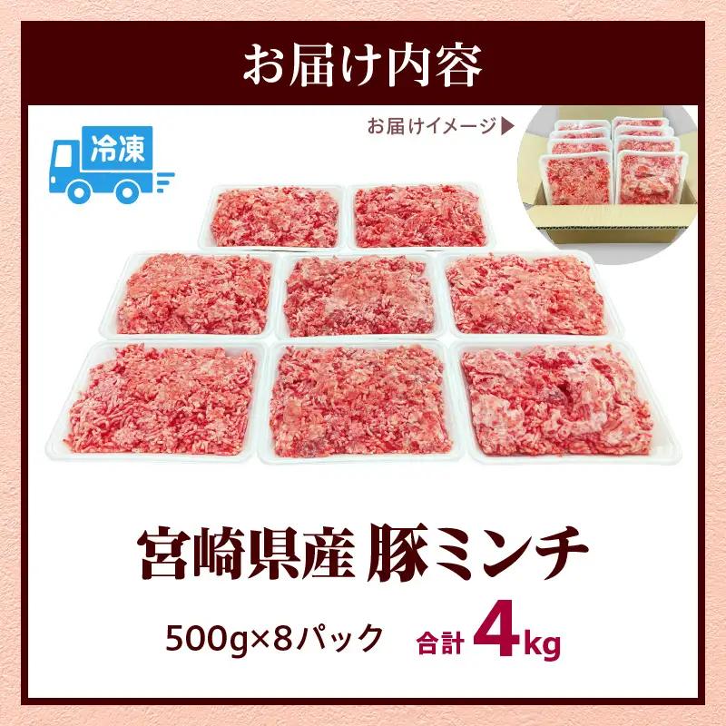 豚肉 ミンチ 豚肉[宮崎県産 4kg 500g×8P]
