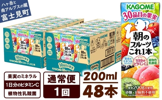 【通常便】カゴメ 朝のフルーツこれ一本 200ml×48本 果実ミックス飲料 30種の果実 1日分のビタミンC 1日分の果実 添加物不使用 砂糖不使用 食物繊維 果実のミネラル フルーツ習慣 子供のおやつ 果汁飲料 野菜飲料 ミックスジュース 長野県 富士見町