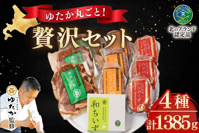 ゆたか丸ごと！贅沢セット