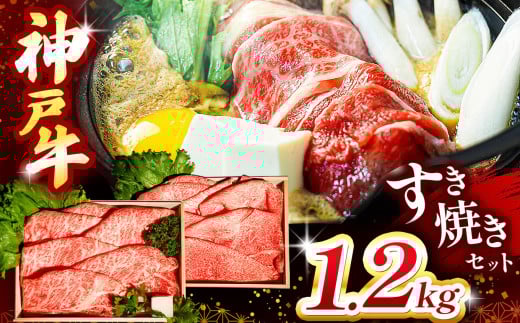 神戸牛すき焼きセット 1.2kg(牛脂付き) Ι 神戸牛 牛肉 スライス セット 大容量 牛脂付き 肩ロース もも かた 食べ比べ 柔らかい 濃厚 コク 上品 旨味 繊細な味わい 赤身 脂 霜降り 和牛 贅沢 豪華 家族向け 年末年始 ごちそう すき焼き しゃぶしゃぶ 鍋 スキンパック 密着包装 急速冷凍 鮮度 鮮度保持 変色防止 国産 お取り寄せ グルメ 贈答用 兵庫県 上郡町