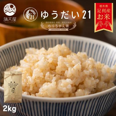 ふるさと納税 足利市 のりちゃん米 玄米(ゆうだい21)2kg<栽培期間中 農薬・肥料不使用>