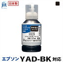 【ふるさと納税】ジット　日本製リサイクルインクボトル　YAD-BK用JIT-EYADBK【オフィス用品 プリンター インク ジット リサイクルインクカートリッジ 山梨県 南アルプス市 】