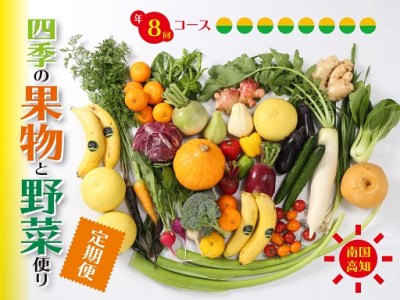 【 野菜 】 野菜8回定期便