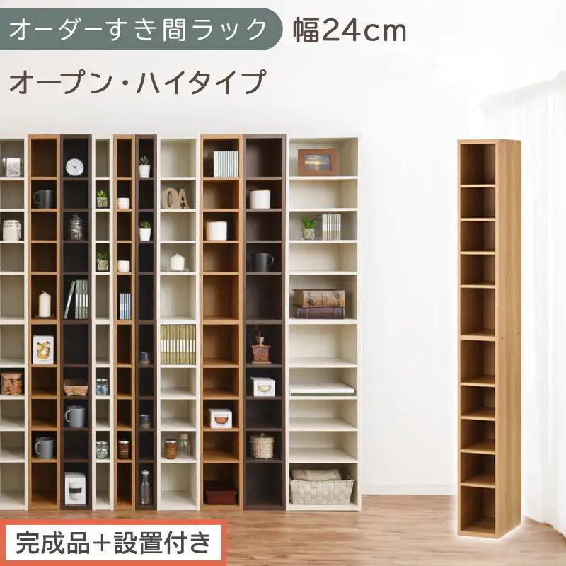【完成品＋設置付き】オーダーすき間ラック〔幅24cm・オープン・ハイタイプ〕（オーク）すき間ラック 日本製 国産 隙間収納 ラック 本棚 スリム 薄型 縦長 オーダー 棚 隙間収納棚 漫画 収納 AKONBEE02010-24-OAK