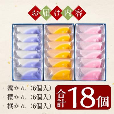 ふるさと納税 霧島市 創作生かるかん3箱(霧かん・櫻かん・橘かん計18個)【徳重製菓とらや】　A-080 |  | 02