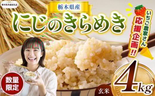 【栃木県共通返礼品】  訳あり 数量 限定 令和7年度産 にじのきらめき 約 4kg | とちぎの星 ミルキークイーン にじのきらめき 玄米 白米 ごはん おいしい  ふるさと納税 那珂川町 栃木県