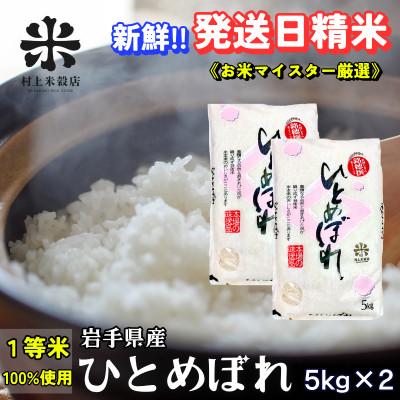 ふるさと納税 盛岡市 発送当日精米盛岡産ひとめぼれ 10kg(5kg×2) 令和7年産・お米マイスター厳選1等米使用