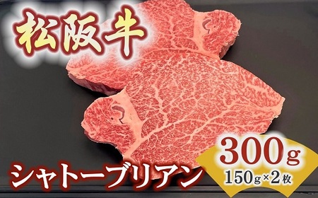 松阪牛ヒレステーキ シャトーブリアン 300ｇ 牛肉 ステーキ【8-41】