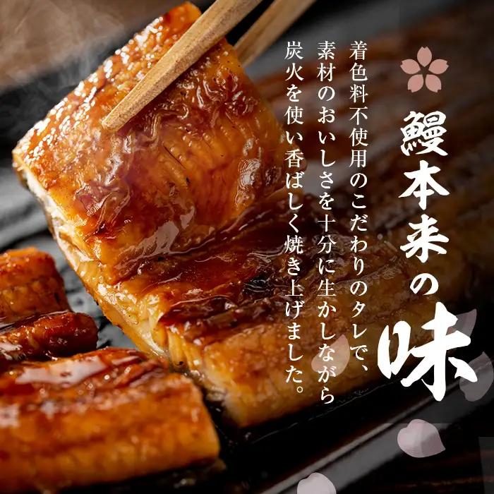 柳澤 流水桜 うなぎ 蒲焼き 計3尾＜計360g＞ a4-096
