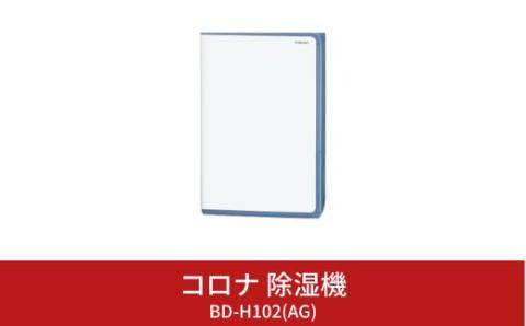 [コロナ] スピーディな衣類乾燥 広いリビングの除湿におすすめ 除湿機 11畳（50Hz）/13畳（60Hz） BD-H102(AG) コンプレッサー式除湿機　花粉 黄砂 部屋干し【119P002】