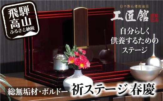 
            「INORI STAGE 〔ボルドー〕」| 祈りステージ  総無垢材 お仏壇 手元供養 仏壇 供養台 春慶 春慶塗 工芸 工芸品 コンパクト 飛騨高山 工匠館 GM019
          