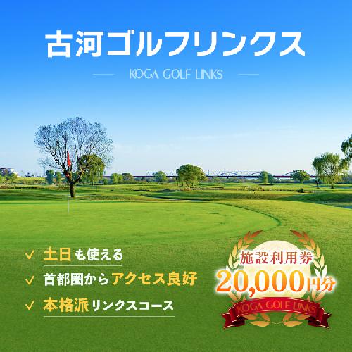 古河ゴルフリンクス 施設利用券 20,000円分（1,000円×20枚）｜ゴルフ ゴルフ場 ゴルフプレー券 ゴルフ利用券 利用券 プレー券 チケット クーポン 体験 関東 茨城県 古河 古河市 _DP18