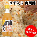 【ふるさと納税】 選べる本数 調味料 ゆず 寿司酢 「馬路ずしの素」 調味酢 ちらし寿司 すしの素 寿司の素 ゆず 柚子 有機 オーガニック ギフト 父の日 お中元 贈答用 のし 熨斗 産地直送 送料無料 [484]