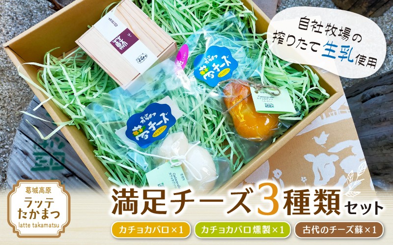 
                  ラッテたかまつ 満足チーズ ３種類セット ／ 熟成 チーズ カチョカバロ さくら 燻製 珍味 古代のチーズ 酒の肴【latt007】
                